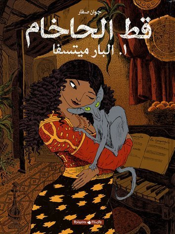 Le chat du rabbin. Vol. 1. Al-Bar-mitsva