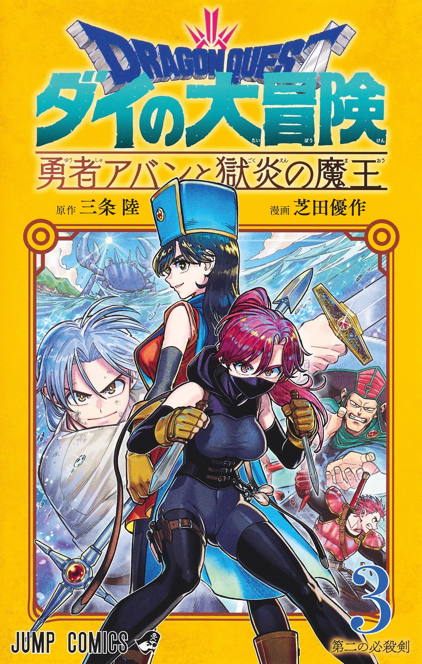 Dragon Quest : the adventure of Daï : the hero Avan and the dark lord of hellfire. Vol. 3. La deuxiè