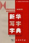 Xinhua xiezi zidian
