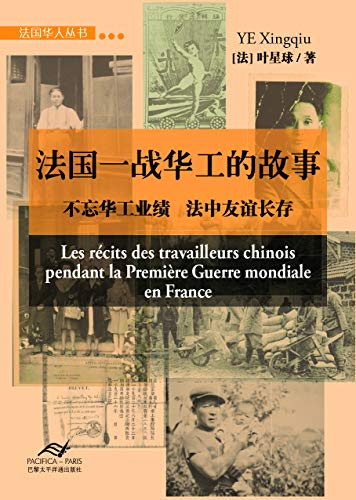 LRECITS DES TRAVAILLEURS CHINOIS PENDANT LA PREMIÈRE GUERRE MONDIALE EN FRANCE (en Chinois))