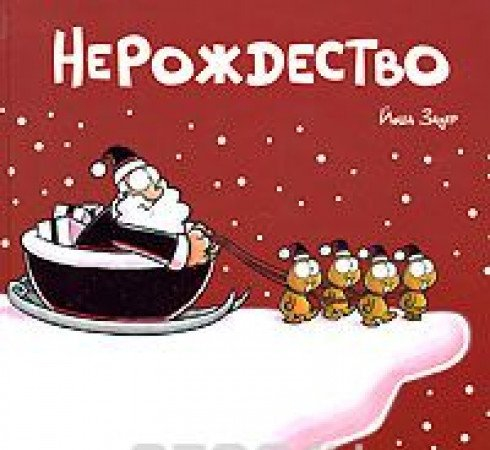 nichtweihnachten / nerozhdestvo (in russian)