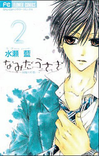 Namida usagi : un amour sans retour. Vol. 2