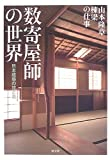 Sukiyashi no sekai : Nihon kenchiku no waza to bi : Yamamoto Takaaki toÌ?ryoÌ? no shigoto