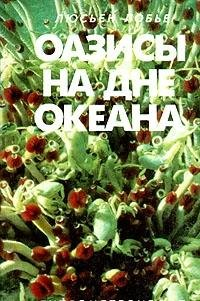 Des Oasis au fond des mers