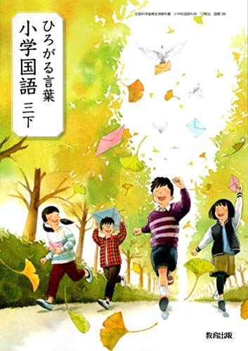 ひろがる言葉小学国語 3下 [令和2年度] (文部科学省検定済教科書・小学校国語科用)
