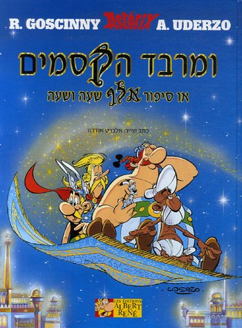 Astérix. Astérix chez Rahâzade : en hébreu