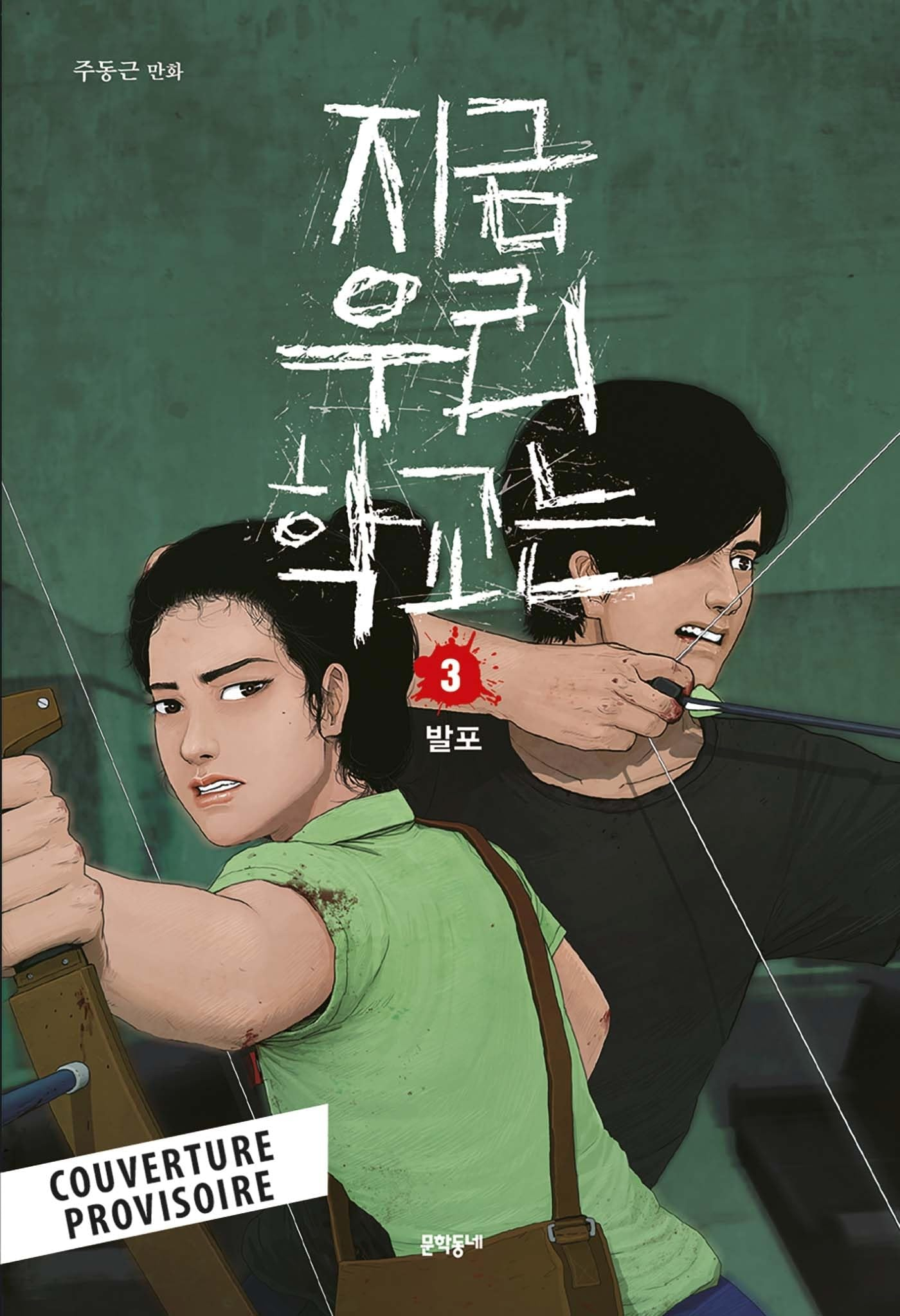 All of us are dead. Vol. 3. Le coup d'envoi