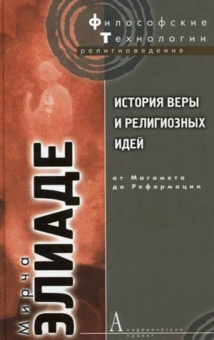 istoriya very i religioznyh idey ot magometa do reformatsii