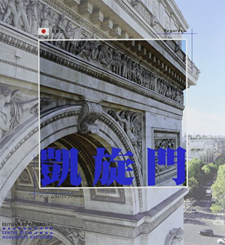 L'Arc de triomphe (en japonais)