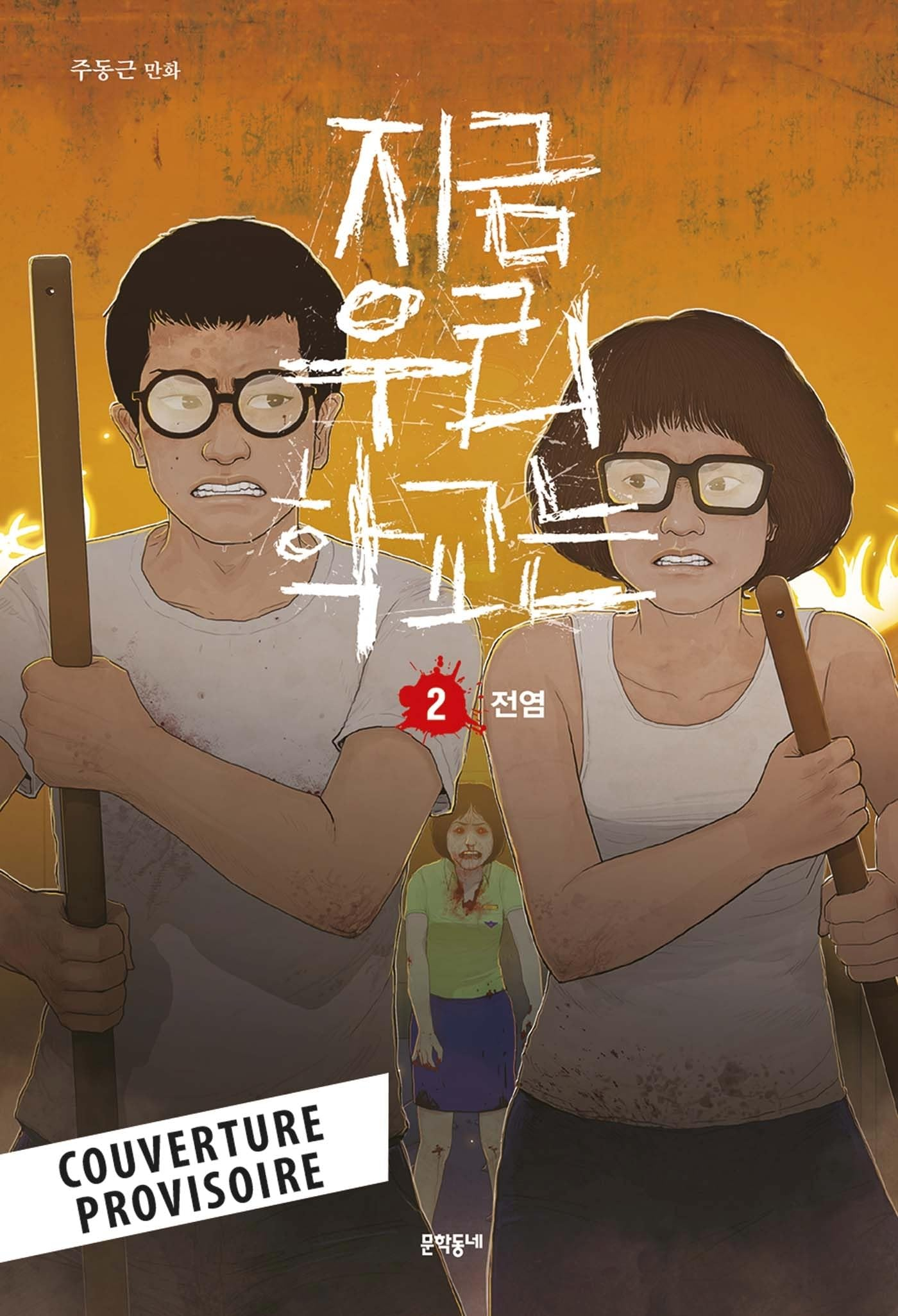 All of us are dead. Vol. 2