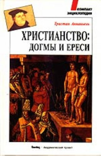 Les Controverses du christianisme