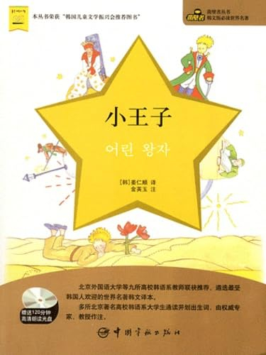 Le Petit Prince: Edition en coréen et notes en chinois