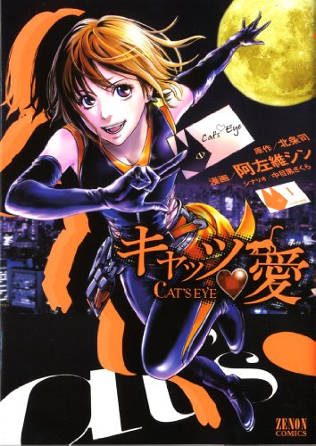 cat's eye - vol.1 (zenon comics) manga