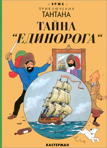 les aventures de tintin : le secret de la licorne : edition en russe