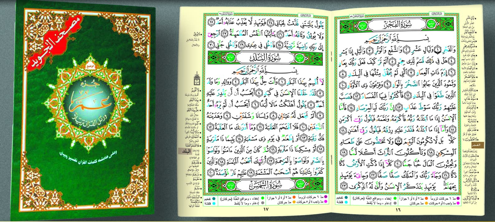 Chapitre amma 17 X 24 - tajweed - (Arabe)