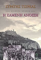 disechta chronia: i chameni anoixi