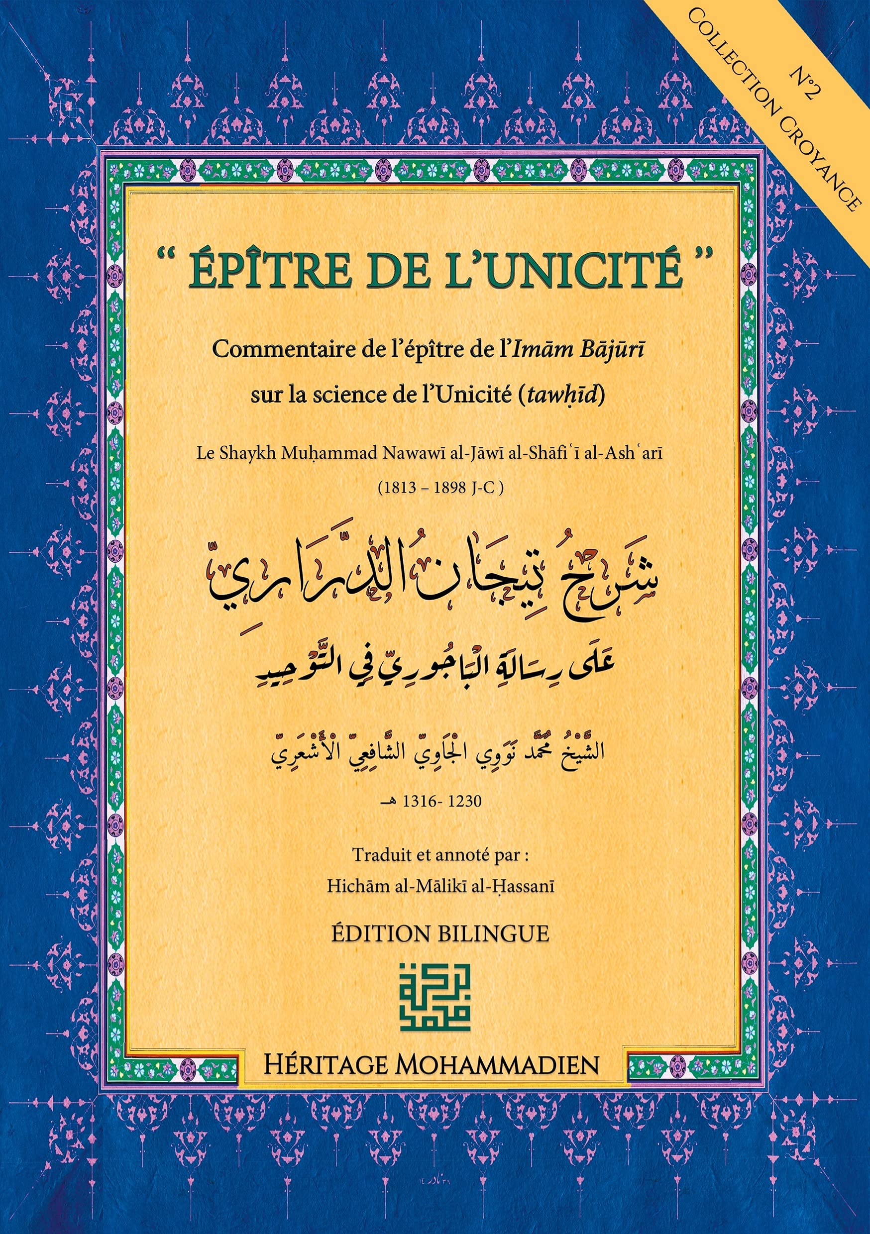 Epître de l'Unicité : Commentaire sur l'épître de l'Imam Bajouri sur l'Unicité (tawhid)