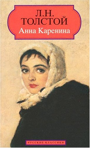 anna karenine. edition en russe