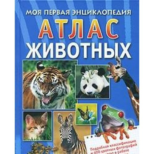 atlas zhivotnyh. moya pervaya entsiklopediya